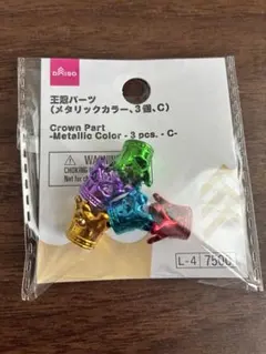 DAISO 王冠パーツ メタリックカラー 5個セット