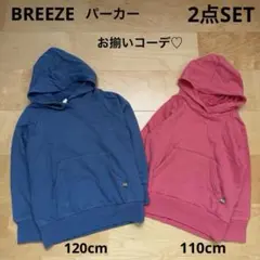 ブリーズ　お揃いコーデ　まとめ売り　パーカー　青　ピンク　110cm 120cm