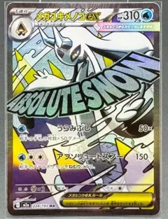 M2a 224/193 MA メガユキメノコ ex