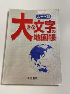 大きな文字の地図帳のサムネイル