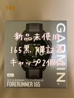 GARMIN Forerunner 165 黒 音楽再生非対応　新品未開封保証書
