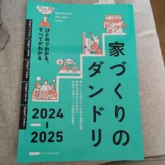 家づくりのダンドリ2024-2025
