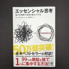 エッセンシャル思考 最少の時間で成果を最大にする