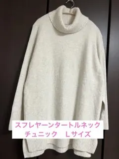 UNIQLO スフレヤーン タートルネック チュニック　Ｌサイズ　オフホワイト