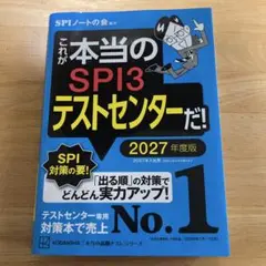 これが本当のSPI3&テストセンターだ！ 2027年度版
