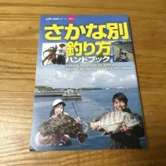 さかな別釣り方ハンドブック メディアボーイ×ダイソー