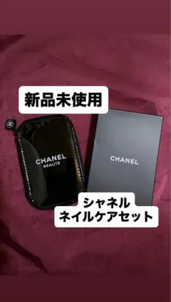 【新品未使用】CHANEL シャネルビューティー　ネイルケアセット　ノベルティのサムネイル