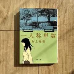 一人称単数 村上春樹 文春文庫 小説
