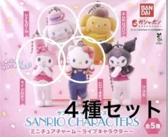 サンリオキャラクターズ ミニチュアチャーム　ライブキャラクター　4種セット　新品