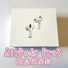 Apple Air Pods pro3 イヤホン 新品未開封
