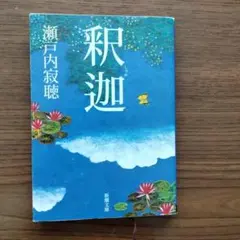 落城・足摺岬 田宮虎彦 新潮文庫 - メルカリ