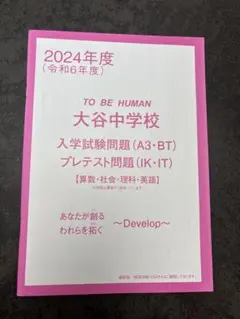 京都　大谷中学校　2024年度　問題集