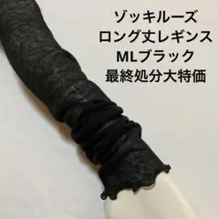 綿混ゾッキルーズロング丈レギンスML ブラック最終処分大特価