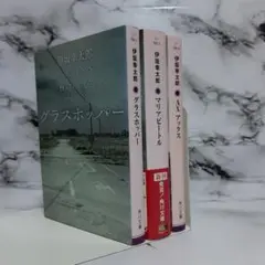 伊坂幸太郎 グラスホッパー / マリアビートル / AX アックス　3冊セット㊷