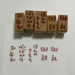 御礼　御祝　心ばかり　お年玉　ほんのきもち　5点セット　消しゴムはんこ　ポチ袋