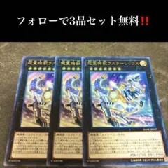 A2856 遊戯王　超量機獣ラスターレックス3枚セット