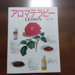 アロマテラピー LESSON 林真一郎著