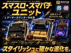 スマパチユニット ◇Twin型モデル スマスロもカウンター対応 新製品7