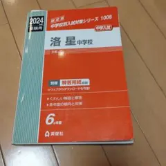 2019年度 洛星中学校 中学入試対策シリーズ - メルカリ
