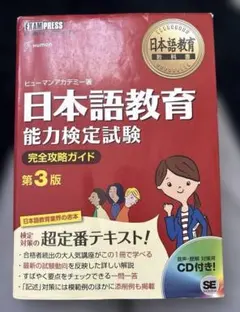 日本語教育能力検定試験 完全攻略ガイド : 日本語教育能力検定試験学習書 第3版