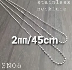 ALLステンレス製☆SN06☆2㎜/45cm☆ボールチェーンネックレス