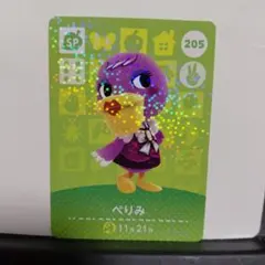 どうぶつの森 amiiboカード ぺりみ SP 205