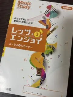 レッツエンジョイ 第3集 コーラス＆リコーダー 楽譜のサムネイル
