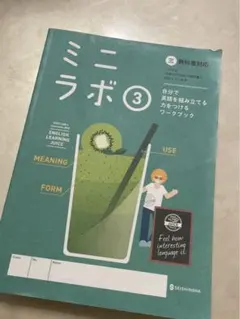 ミニラボ 3 英語学習ワークブックのサムネイル