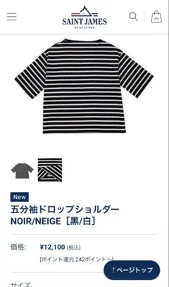 セントジェームス 五分袖ドロップショルダー NOIR/NEIGE 半袖T5のサムネイル