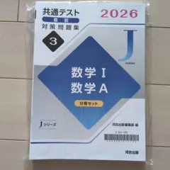 共通テスト 2026 直前対策問題集 数学I・数学A 河合出版のサムネイル