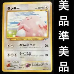 美品-準美品　旧裏　ポケモンカード　ラッキー　森井ユカ　森井ゆか