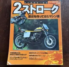 CLOSE-UP 2ストローク　歴史を作ってきたマシン達　CLUBMAN責任編集