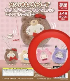 ガチャガチャ 起き上がりぬいぐるみマスコットラテクマバージョン クロミ マイメロ