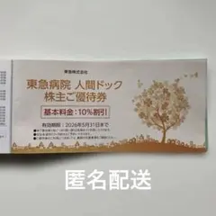 東急病院 人間ドック 株主ご優待券 基本料金:10%割引　他