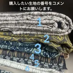 生地セット　ミナペルホネン