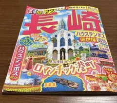 るるぶ長崎 ハウステンボス 佐世保 雲仙'27