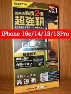 iPhone16e/14/13/13Pro 対応 超強靭 液晶ガラスフィルム