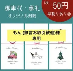 人気No.1 ◎ 御車代　御礼　封筒　お車代　お礼　結婚式　ペーパーアイテム