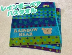 レインボーベア タオル4点セット 大判バスタオル フェイスタオル 