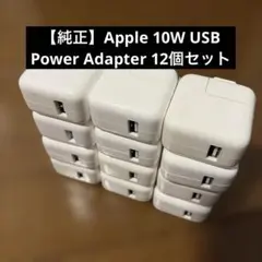【純正】Apple 10W USB Power Adapter 12個セット