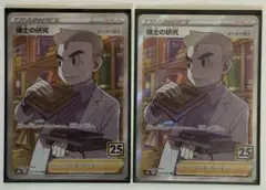 ポケモンカード　博士の研究 SR 25th 2枚【新品未使用品】