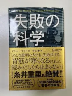 失敗の科学 失敗から学習する組織、学習できない組織 マシュー・サイド