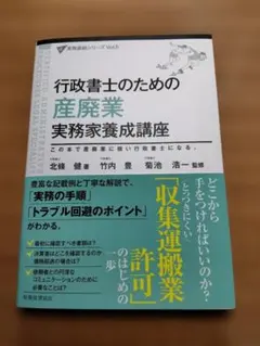 きく●最新 第2版 行政書士のための 産廃業 実務家養成講座(裁断済) 裁断済】最新 第2版 行政書士のための 産廃業 実務家養成講座 - メルカリ