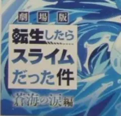 劇場版 転生したらスライムだった件【非売品】4点セット■転スラ