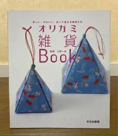オリガミ雑貨book