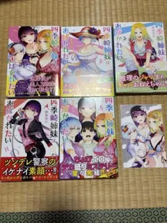 四季崎姉妹はあばかれたい　全巻セット+イラストカード