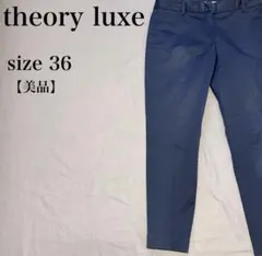 theory luxe カジュアルパンツ 36 美品 日本製 セオリーリュクスのサムネイル