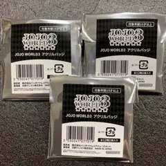 定価◎メルカリ最安！ジョジョの奇妙な冒険【アクリルバッジ　未開封3点】