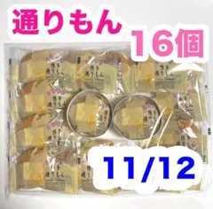 明月堂　博多通りもん 銘菓　通りもん 16個 個包装 人気 バラ