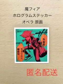 魔フィア ホログラムステッカー オペラ 原画